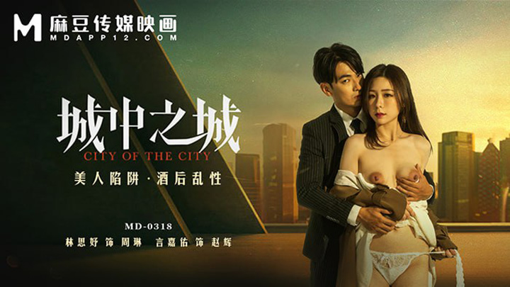 城中之城美人陷阱酒后乱性MD-0318