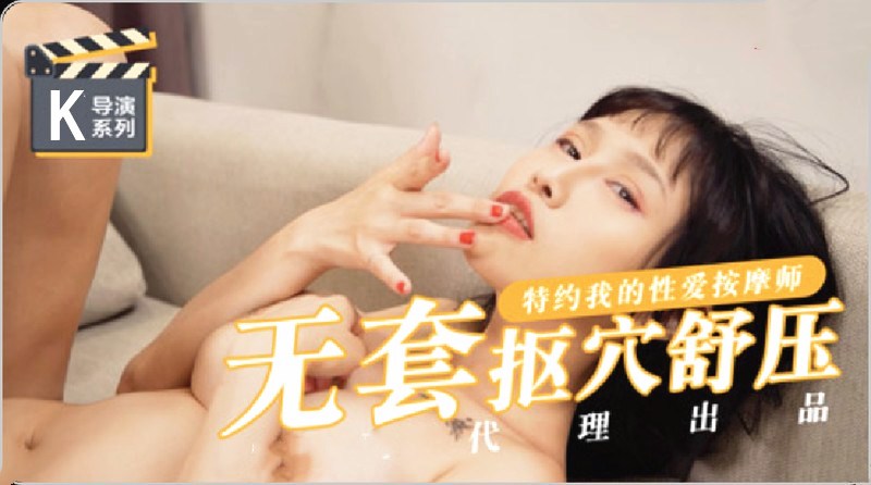 我的特约性爱按摩师 无套扣 穴爆操舒压