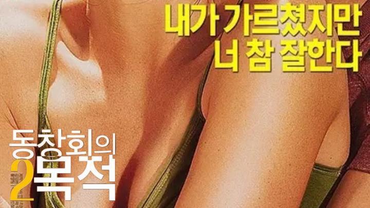 韩国三级【聚会的目的2】[补录]